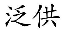 泛供的解释