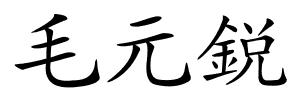 毛元鋭的解释