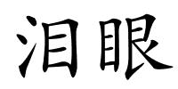 泪眼的解释