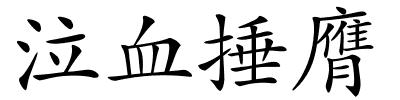 泣血捶膺的解释