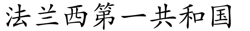 法兰西第一共和国的解释