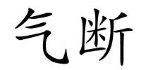 气断的解释