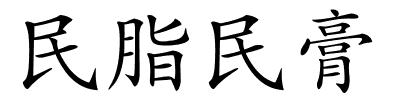 民脂民膏的解释