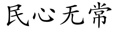 民心无常的解释