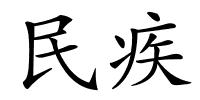 民疾的解释