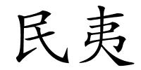 民夷的解释