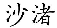 沙渚的解释