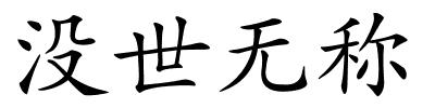 没世无称的解释