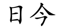 日今的解释