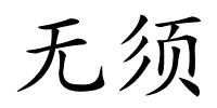 无须的解释