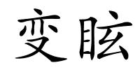 变眩的解释