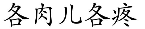 各肉儿各疼的解释