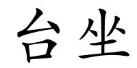 台坐的解释