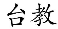 台教的解释