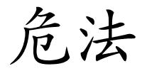 危法的解释