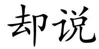 却说的解释