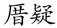 厝疑的解释