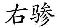 右骖的解释