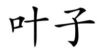 叶子的解释