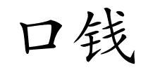 口钱的解释