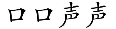 口口声声的解释