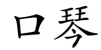 口琴的解释