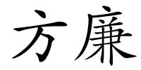 方廉的解释