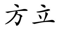 方立的解释