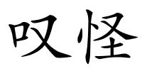 叹怪的解释