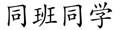 同班同学的解释