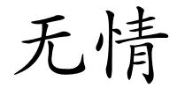 无情的解释