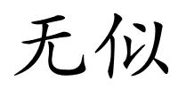 无似的解释