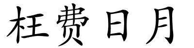 枉费日月的解释