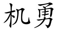 机勇的解释