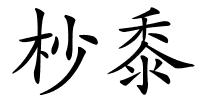 杪黍的解释