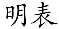 明表的解释