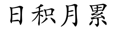 日积月累的解释