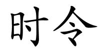 时令的解释