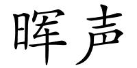 晖声的解释