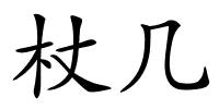 杖几的解释