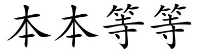 本本等等的解释