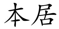 本居的解释