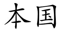 本国的解释