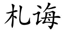 札诲的解释