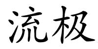 流极的解释