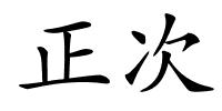 正次的解释