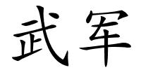 武军的解释