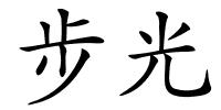 步光的解释