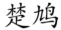 楚鸠的解释