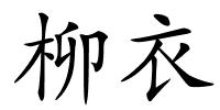 柳衣的解释